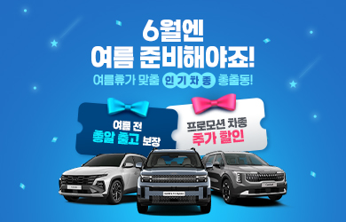 여름휴가 맞춤 인기차종 총출동!